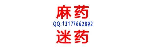 拍肩型催情药.迷魂药迷女药迷情药强迷奸药QQ131776628 ...