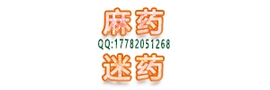 香烟型催情药.迷魂药迷女药迷情药强迷奸药QQ131776628 ...