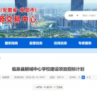 阜阳：临泉县鲖城中心学校建设项目招标计划