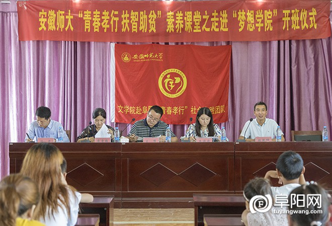 安徽师大“青春孝行，扶智助贫”素养课堂之“梦想学院”开班仪式现场.jpg